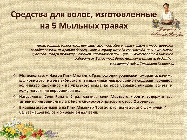 Средства для волос, изготовленные на 5 Мыльных травах «Коль решишь волосы свои помыть, заготовь