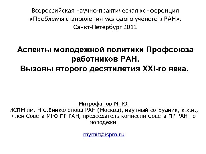 Всероссийская научно-практическая конференция «Проблемы становления молодого ученого в РАН» . Санкт-Петербург 2011 Аспекты молодежной