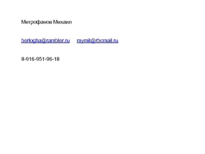 Митрофанов Михаил berlogha@rambler. ru mymit@rbcmail. ru 8 -916 -951 -96 -18 