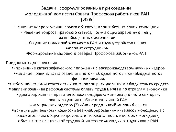 Задачи , сформулированные при создании молодежной комиссии Совета Профсоюза работников РАН (2006) -Решение вопросов