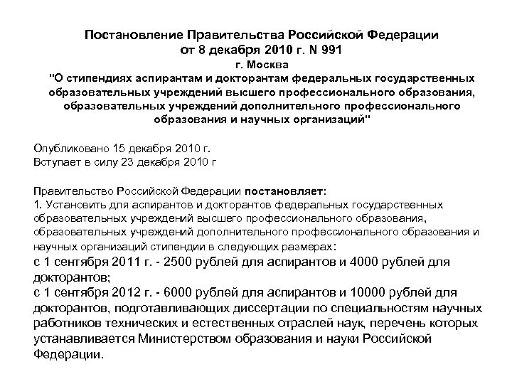 Постановление Правительства Российской Федерации от 8 декабря 2010 г. N 991 г. Москва "О