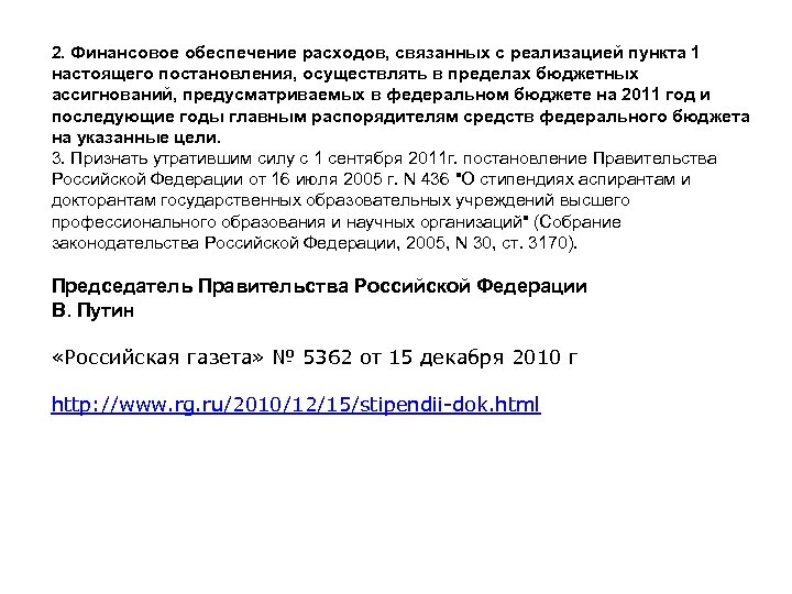 2. Финансовое обеспечение расходов, связанных с реализацией пункта 1 настоящего постановления, осуществлять в пределах