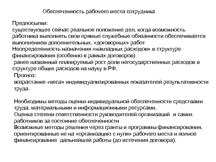 Обеспеченность рабочего места сотрудника Предпосылки: существующее сейчас реальное положение дел, когда возможность работника выполнять