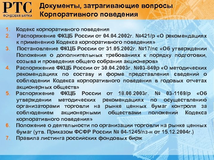 Документы, затрагивающие вопросы Корпоративного поведения 1. Кодекс корпоративного поведения 2. Распоряжение ФКЦБ России от