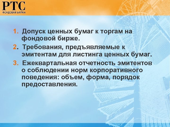 1. Допуск ценных бумаг к торгам на фондовой бирже. 2. Требования, предъявляемые к эмитентам