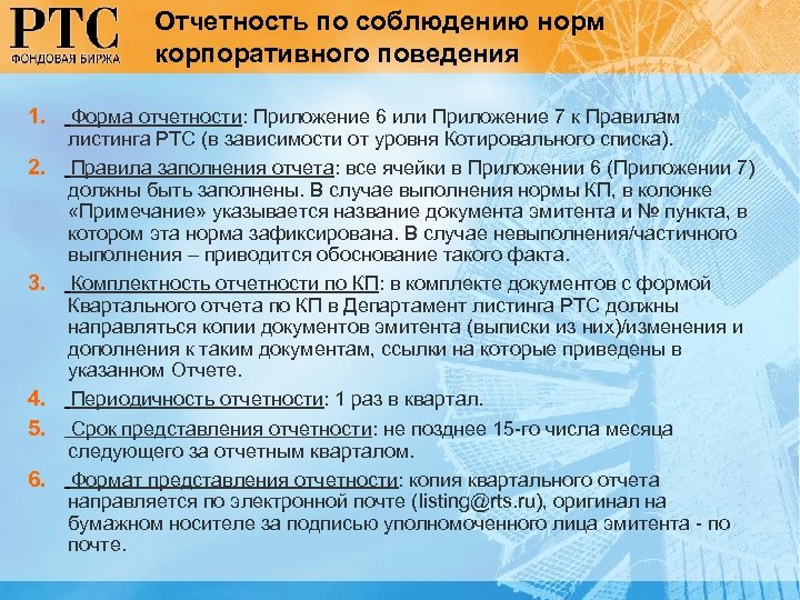 Отчетность по соблюдению норм корпоративного поведения 1. Форма отчетности: Приложение 6 или Приложение 7