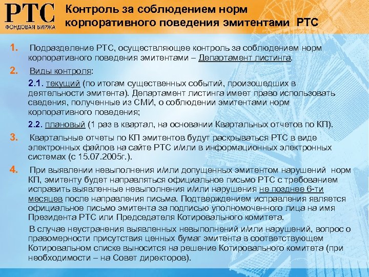 Контроль за соблюдением норм корпоративного поведения эмитентами РТС 1. Подразделение РТС, осуществляющее контроль за