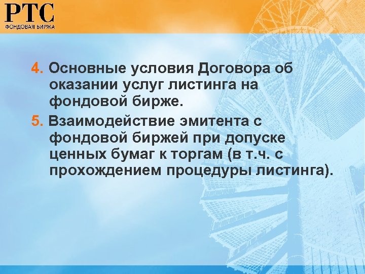 4. Основные условия Договора об оказании услуг листинга на фондовой бирже. 5. Взаимодействие эмитента