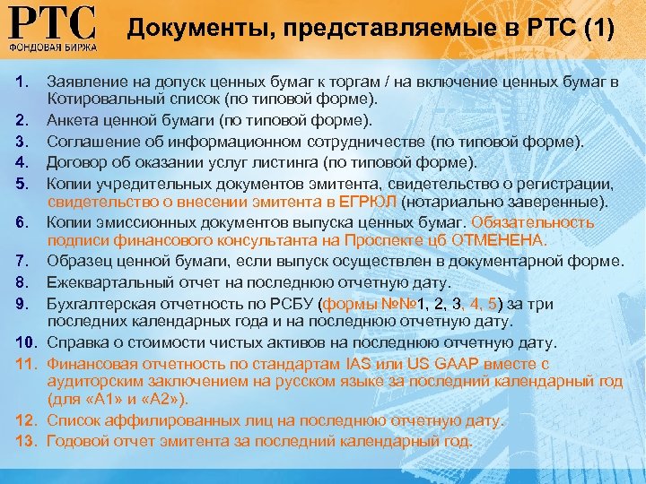 Документы, представляемые в РТС (1) 1. Заявление на допуск ценных бумаг к торгам /