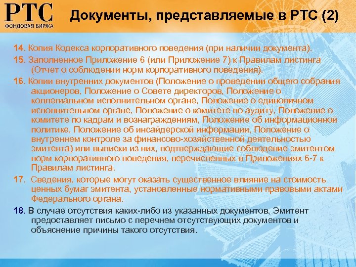 Документы, представляемые в РТС (2) 14. Копия Кодекса корпоративного поведения (при наличии документа). 15.