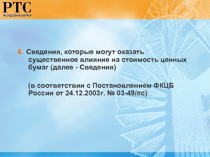 6. Сведения, которые могут оказать существенное влияние на стоимость ценных бумаг (далее - Сведения)