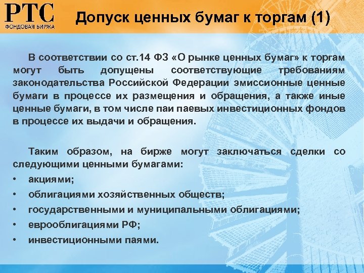Допуск ценных бумаг к торгам (1) В соответствии со ст. 14 ФЗ «О рынке