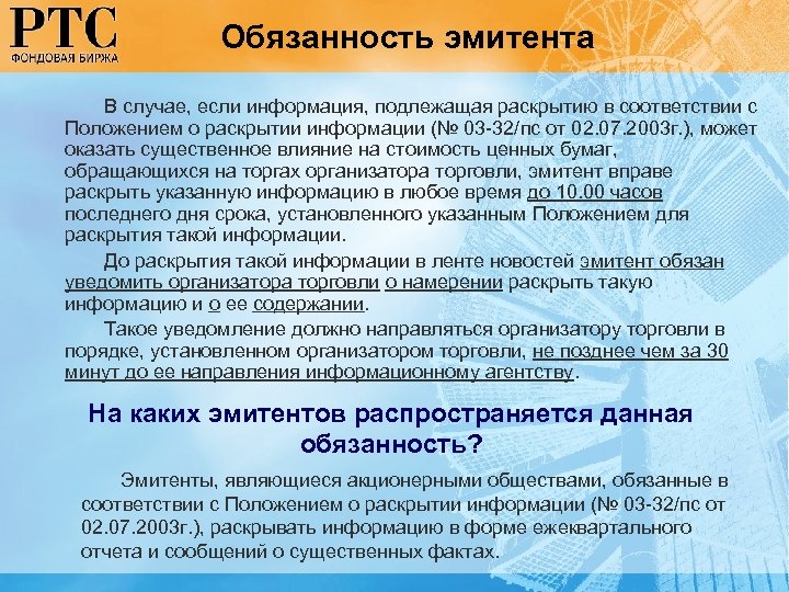 Обязанность эмитента В случае, если информация, подлежащая раскрытию в соответствии с Положением о раскрытии