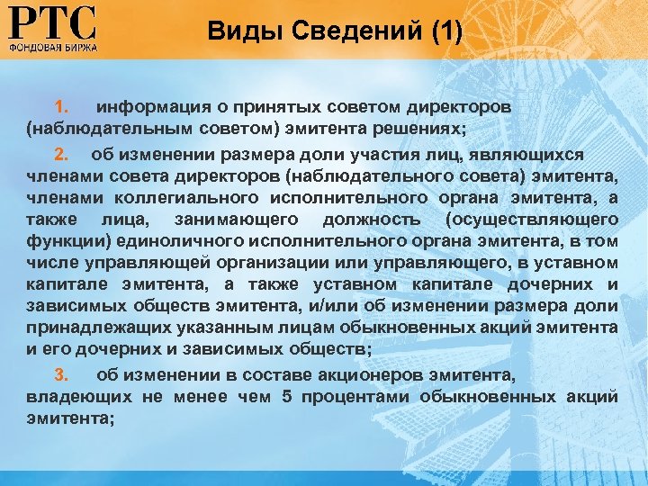 Виды Сведений (1) 1. информация о принятых советом директоров (наблюдательным советом) эмитента решениях; 2.
