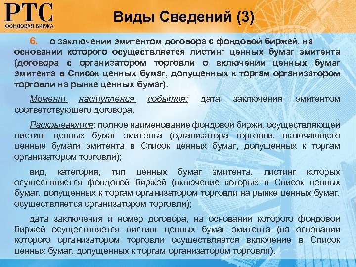 Виды Сведений (3) 6. о заключении эмитентом договора с фондовой биржей, на основании которого