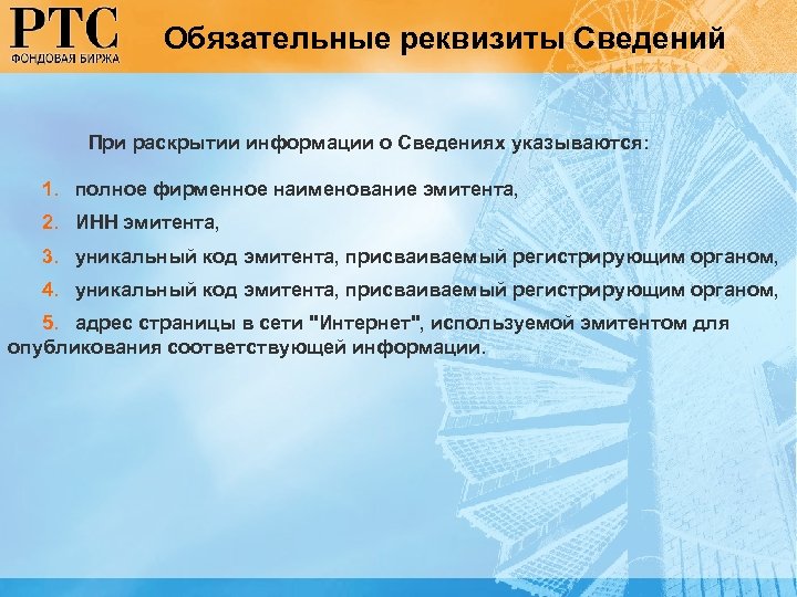 Обязательные реквизиты Сведений При раскрытии информации о Сведениях указываются: 1. полное фирменное наименование эмитента,