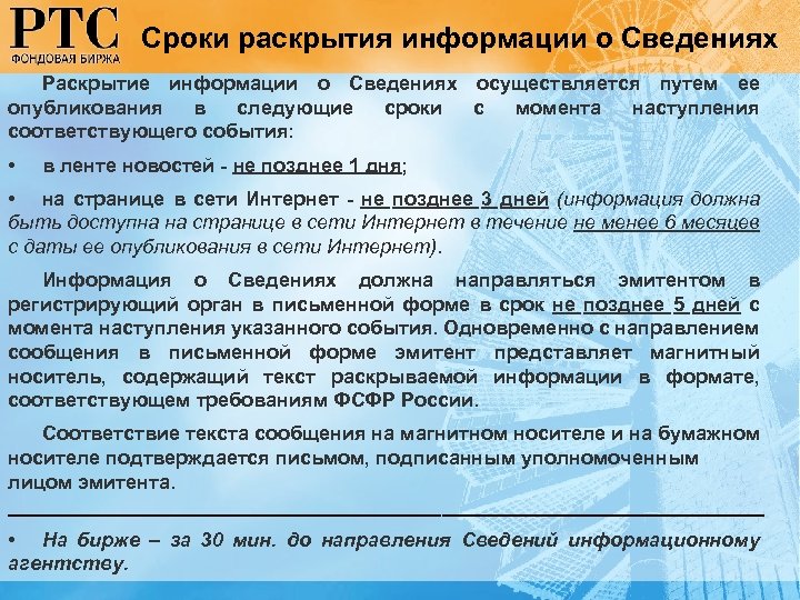 Сроки раскрытия информации о Сведениях Раскрытие информации о Сведениях осуществляется путем ее опубликования в