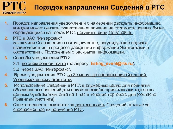 Порядок направления Сведений в РТС 1. Порядок направления уведомлений о намерении раскрыть информацию, которая
