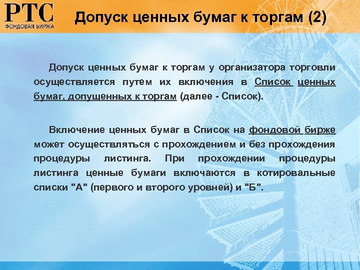 Допуск ценных бумаг к торгам (2) Допуск ценных бумаг к торгам у организатора торговли