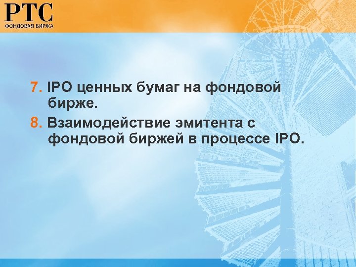7. IPO ценных бумаг на фондовой бирже. 8. Взаимодействие эмитента с фондовой биржей в