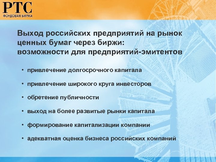 Выход российских предприятий на рынок ценных бумаг через биржи: возможности для предприятий-эмитентов • привлечение