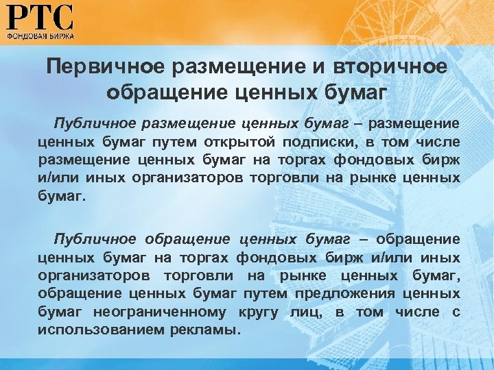 Первичное размещение и вторичное обращение ценных бумаг Публичное размещение ценных бумаг – размещение ценных