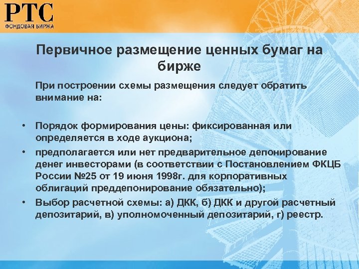 Первичное размещение ценных бумаг на бирже При построении схемы размещения следует обратить внимание на:
