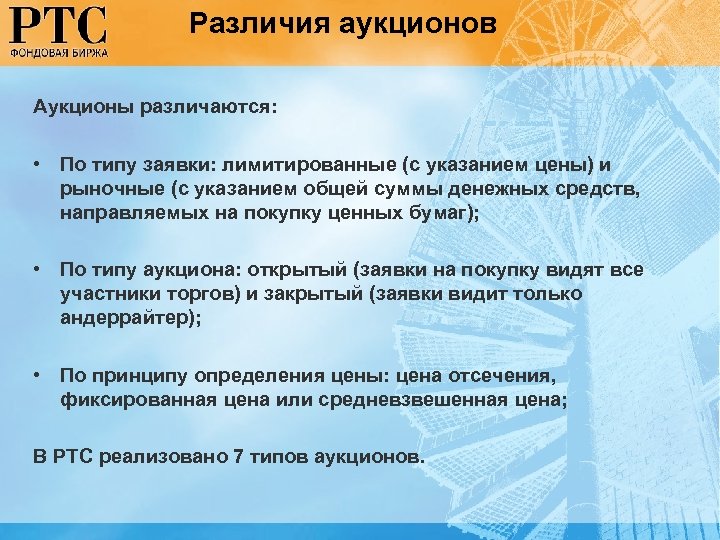Различия аукционов Аукционы различаются: • По типу заявки: лимитированные (с указанием цены) и рыночные