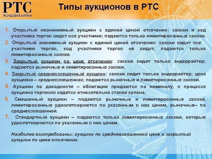 Типы аукционов в РТС 1. Открытый неанонимный аукцион с единой ценой отсечения: заявки и