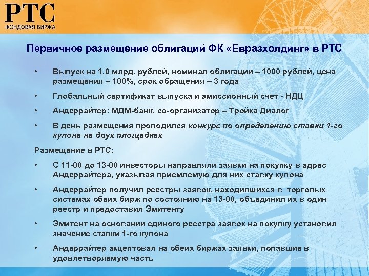 Первичное размещение облигаций ФК «Евразхолдинг» в РТС • Выпуск на 1, 0 млрд. рублей,