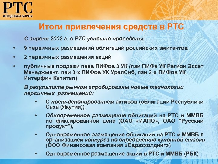 Итоги привлечения средств в РТС С апреля 2002 г. в РТС успешно проведены: •