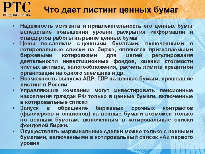 Что дает листинг ценных бумаг • • • Надежность эмитента и привлекательность его ценных