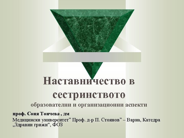 Наставничество в сестринството образователни и организационни аспекти проф. Соня Тончева , дм Медицински университет”