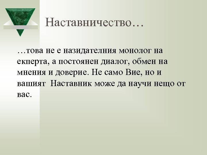 Наставничество… …това не е назидателния монолог на екперта, а постоянен диалог, обмен на мнения