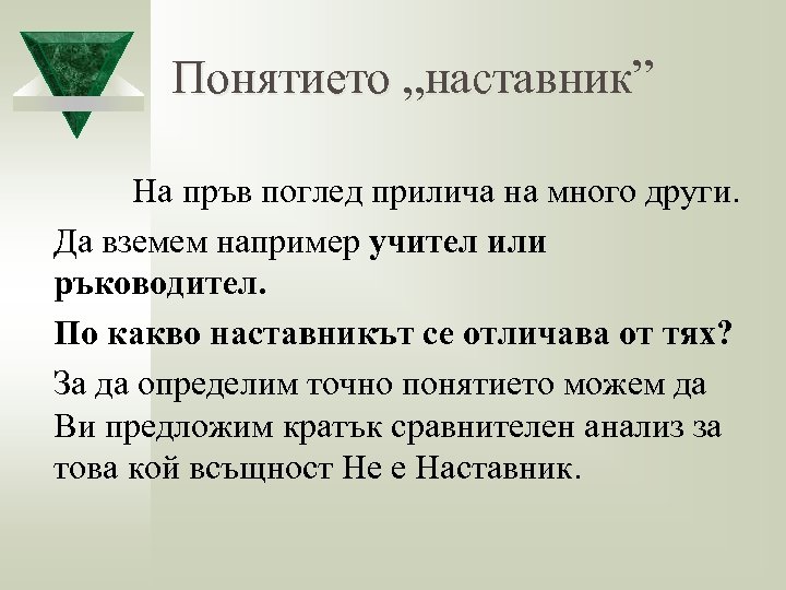 Понятието „наставник” На пръв поглед прилича на много други. Да вземем например учител или