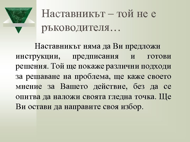 Наставникът – той не е ръководителя… Наставникът няма да Ви предложи инструкции, предписания и