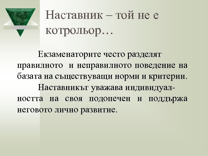 Наставник – той не е котрольор… Екзаменаторите често разделят правилното и неправилното поведение на