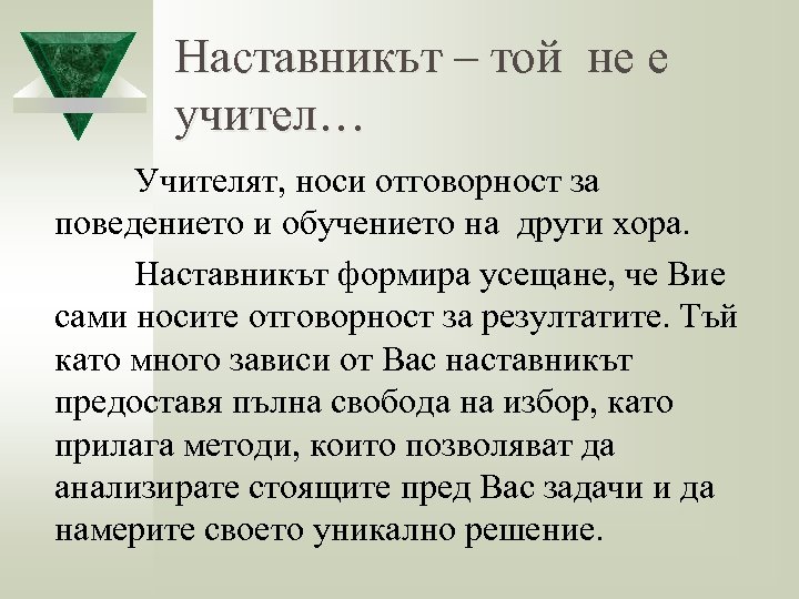 Наставникът – той не е учител… Учителят, носи отговорност за поведението и обучението на
