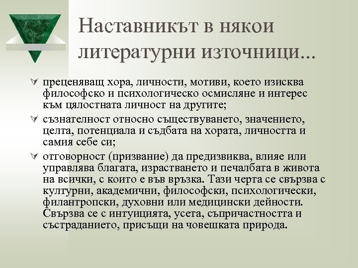 Наставникът в някои литературни източници. . . Ú преценяващ хора, личности, мотиви, което изисква