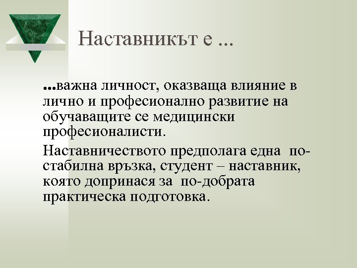 Наставникът е. . . важна личност, оказваща влияние в лично и професионално развитие на
