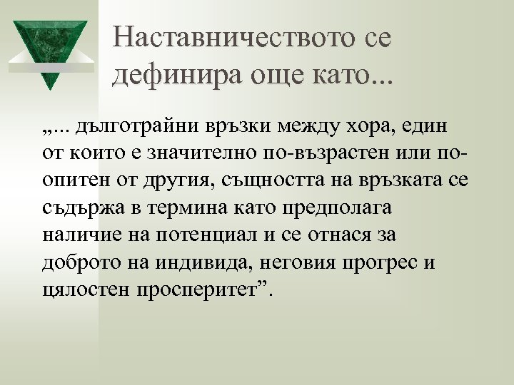 Наставничеството се дефинира още като. . . „. . . дълготрайни връзки между хора,