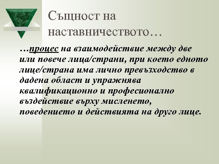 Същност на наставничеството… …процес на взаимодействие между две или повече лица/страни, при което едното