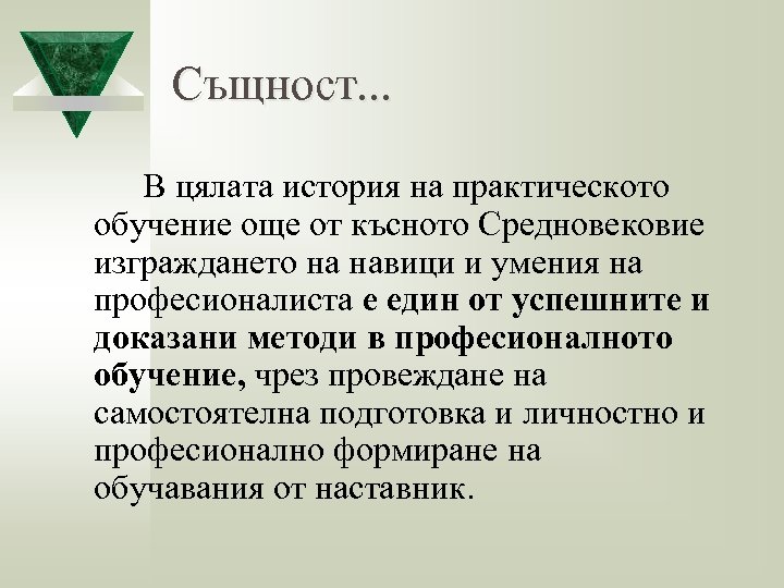 Същност. . . В цялата история на практическото обучение още от късното Средновековие изграждането