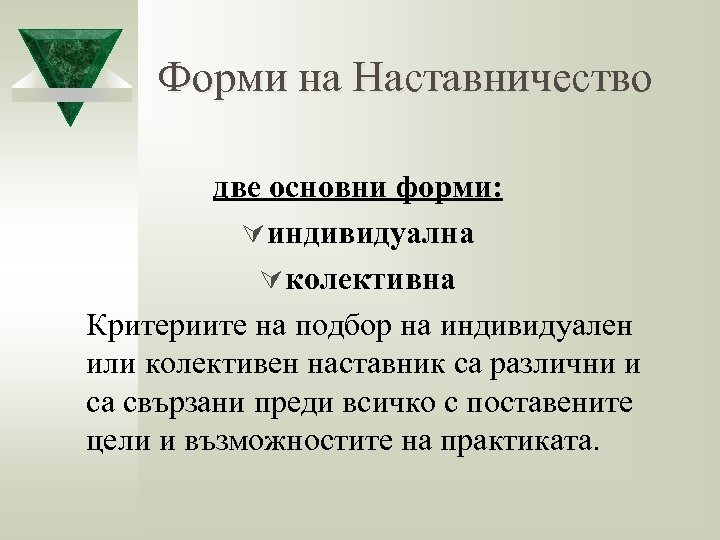 Форми на Наставничество две основни форми: Ú индивидуална Ú колективна Критериите на подбор на