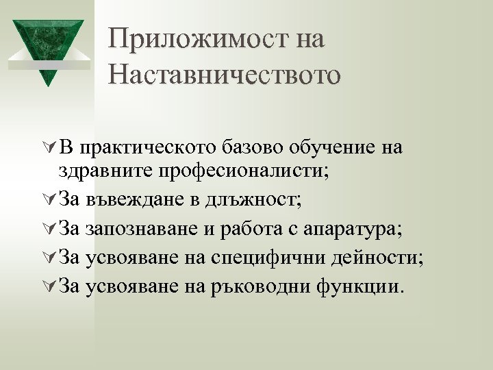 Приложимост на Наставничеството Ú В практическото базово обучение на здравните професионалисти; Ú За въвеждане