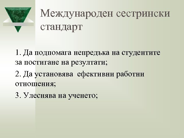 Международен сестрински стандарт 1. Да подпомага непредъка на студентите за постигане на резултати; 2.