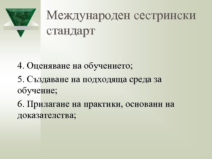 Международен сестрински стандарт 4. Оценяване на обучението; 5. Създаване на подходяща среда за обучение;