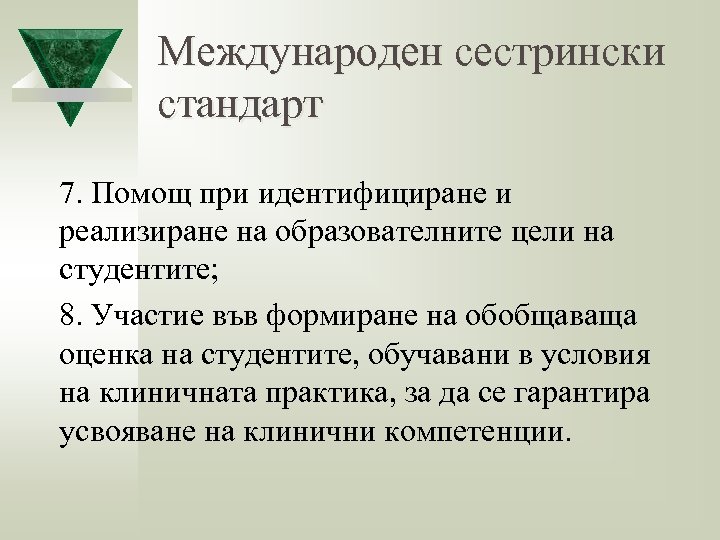 Международен сестрински стандарт 7. Помощ при идентифициране и реализиране на образователните цели на студентите;