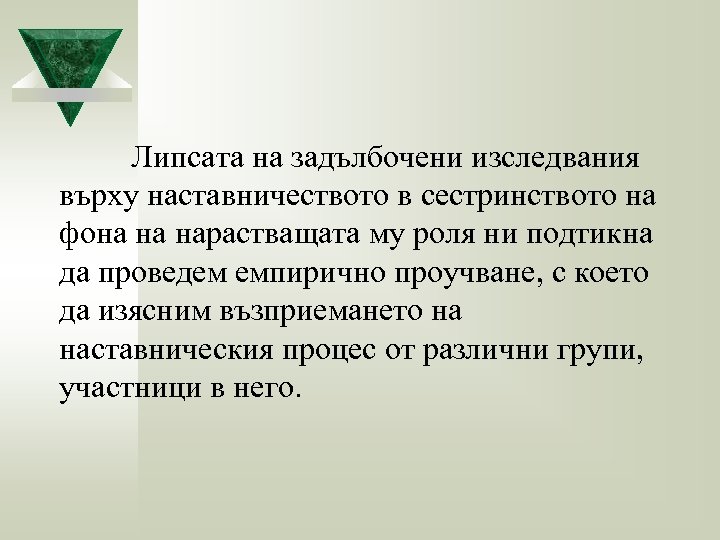 Липсата на задълбочени изследвания върху наставничеството в сестринството на фона на нарастващата му роля