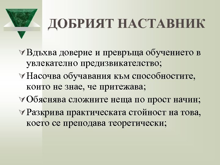 ДОБРИЯТ НАСТАВНИК Ú Вдъхва доверие и превръща обучението в увлекателно предизвикателство; Ú Насочва обучавания